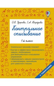 Русский язык. 1 класс. Контрольное списывание