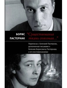 "Существованья ткань сквозная…" Переписка с Евгенией Пастернак, дополненная письмами к Е. Пастернаку "Существованья ткань сквозная…" Переписка с Евгенией Пастернак, дополненная письмами к Е. Пастернаку