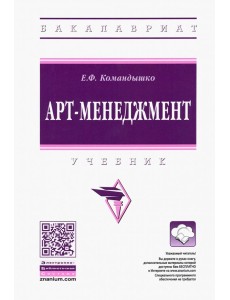 Арт-менеджмент. Учебник