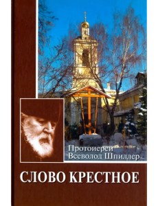 Слово Крестное