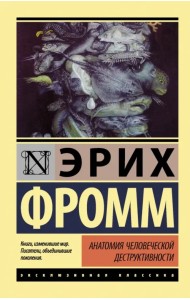Анатомия человеческой деструктивности
