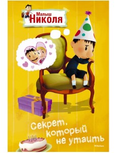 Секрет, который не утаить. Малыш Николя