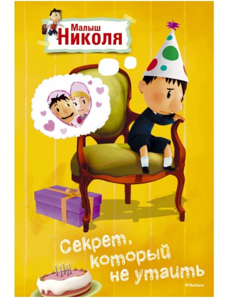 Секрет, который не утаить. Малыш Николя