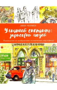 Уличный скетчинг. Зарисовки людей