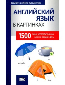 Английский язык в картинках Английский язык в картинках