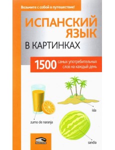 Испанский язык в картинках Испанский язык в картинках