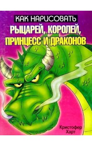 Как нарисовать рыцарей, королей, принцесс и драконов