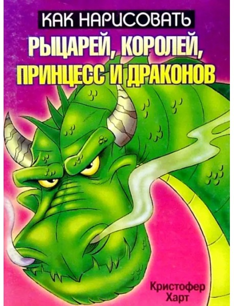 Как нарисовать рыцарей, королей, принцесс и драконов