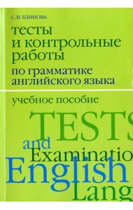 Тесты и контрольные работы по грамматике английского языка