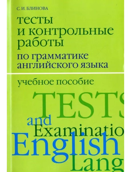 Тесты и контрольные работы по грамматике английского языка