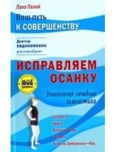 Исправляем осанку. Уникальная лечебная гимнастика