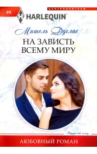 На зависть всему миру