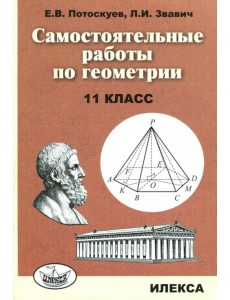 Самостоятельные  работы по геометрии. 11 класс