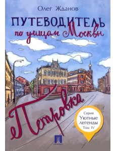 Путеводитель по улицам Москвы. Том 4. Петровка Путеводитель по улицам Москвы. Том 4. Петровка