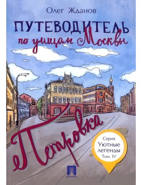 Путеводитель по улицам Москвы. Том 4. Петровка