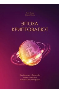 Эпоха криптовалют. Как биткойн и блокчейн меняют мировой экономический порядок
