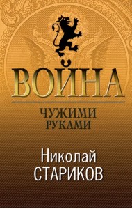 Война. Чужими руками