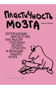 Пластичность мозга. Потрясающие факты о том, как мысли способны менять структуру