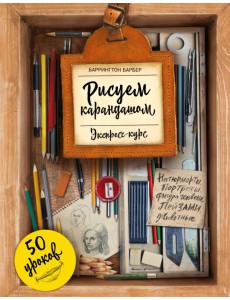 Рисуем карандашом. Экспресс-курс