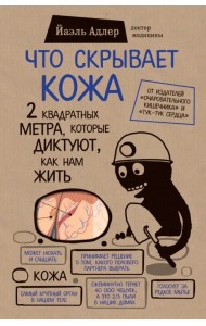 Что скрывает кожа. 2 квадратных метра, которые диктуют, как нам жить