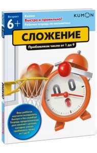 KUMON. Быстро и правильно! Сложение