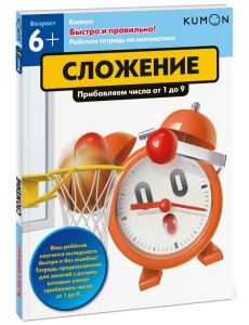 KUMON. Быстро и правильно! Сложение KUMON. Быстро и правильно! Сложение