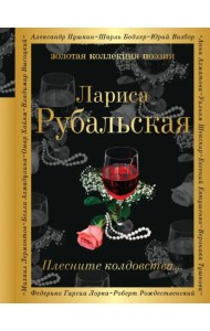 Плесните колдовства...