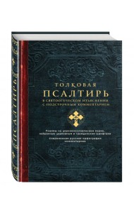 Толковая Псалтирь. В святоотеческом изъяснении с подстрочным комментарием