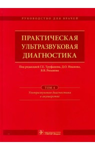 Практическая ультразвуковая диагностика. Том 4. Ультразвуковая диагностика в акушерстве