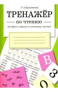 От букв и звуков к слоговому чтению