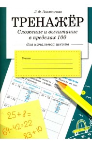 Сложение и вычитание в пределах 100