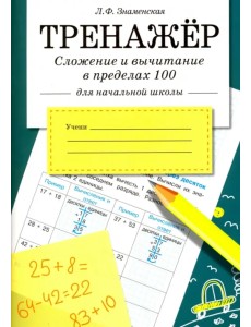 Сложение и вычитание в пределах 100