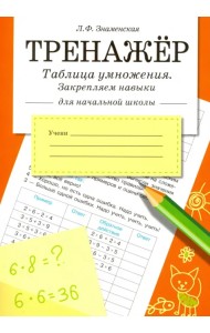 Таблица умножения. Закрепляем навыки. Рабочая тетрадь для начальной школы