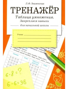 Таблица умножения. Закрепляем навыки. Рабочая тетрадь для начальной школы Таблица умножения. Закрепляем навыки. Рабочая тетрадь для начальной школы