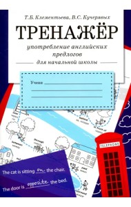 Употребление английских предлогов. Рабочая тетрадь для начальной школы