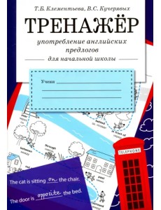 Употребление английских предлогов. Рабочая тетрадь для начальной школы