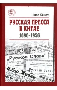 Русская пресса в Китае (1898-1956)