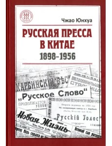 Русская пресса в Китае (1898-1956)