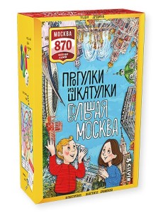 Прогулки из шкатулки. Большая Москва