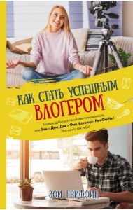 Как стать успешным влогером