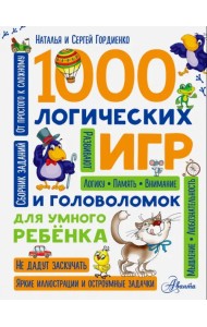 1000 логических игр и головоломок