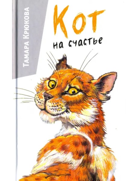 Кот на счастье