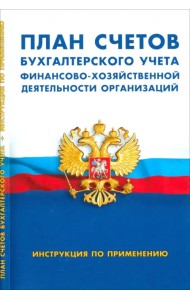 План счетов бухгалтерского учета финансово-хозяйственной деятельности организаций. Инструкция