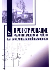 Проектирование радиопередающих устройств для систем подвижной радиосвязи. Учебное пособие