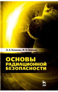 Основы радиационной безопасности. Учебное пособие
