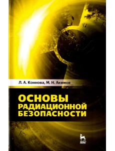 Основы радиационной безопасности. Учебное пособие