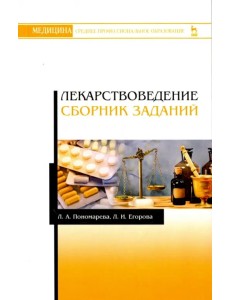 Лекарствоведение. Сборник заданий. Учебное пособие