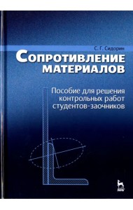 Сопротивление материалов. Пособие для решения контрольных работ студентов-заочников. Учебное пособие