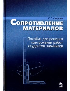 Сопротивление материалов. Пособие для решения контрольных работ студентов-заочников. Учебное пособие