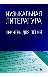 Музыкальная литература. Примеры для пения. Учебное пособие